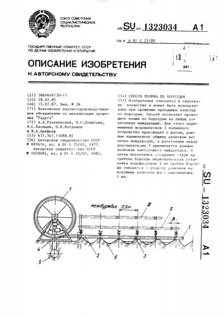 Способ полива по бороздам (патент 1323034)