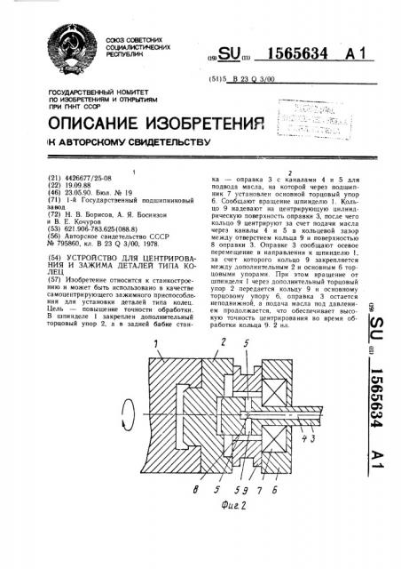Устройство для центрирования и зажима деталей типа колец (патент 1565634)
