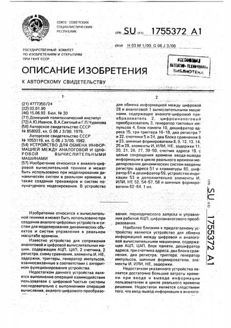 Устройство для обмена информацией между аналоговой и цифровой вычислительными машинами (патент 1755372)