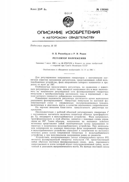 Регулятор напряжения (патент 139360)