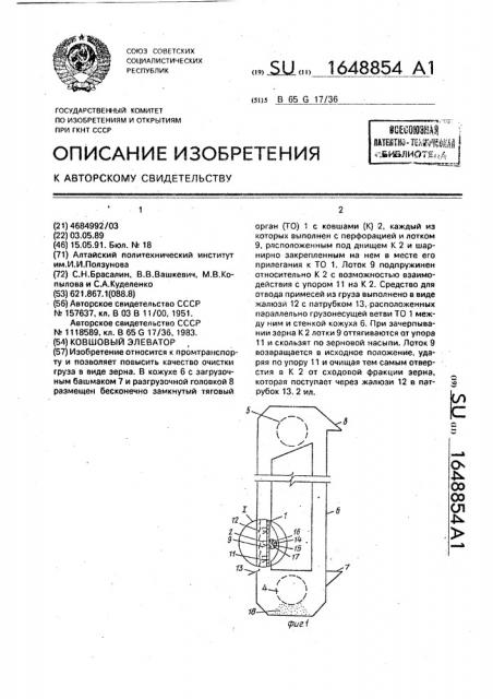 Ковшовый элеватор (патент 1648854)