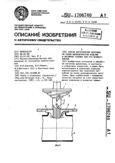 Способ изготовления патрубка на полом цилиндрическом изделии и вытяжная головка для его осуществления (патент 1706740)