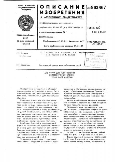 Форма для изготовления железобетонных блоков тоннельной обделки (патент 963867)