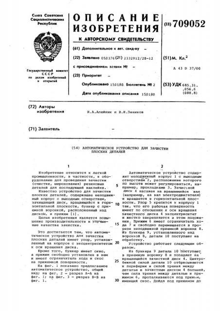 Автоматическое устройство для зачистки плоских деталей (патент 709052)