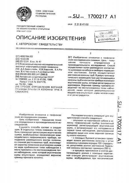 Способ определения верхней границы прихвата колонны труб в скважине (патент 1700217)