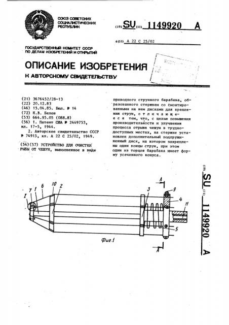 Устройство для очистки рыбы от чешуи (патент 1149920)