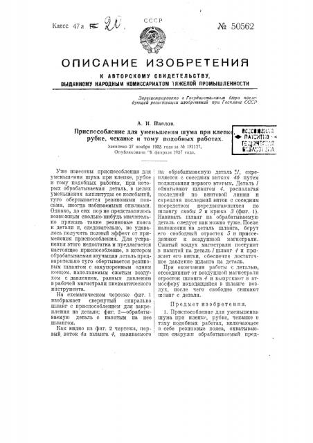 Приспособление для уменьшения шума при клепке, рубке, чеканке и тому подобных работах (патент 50562)