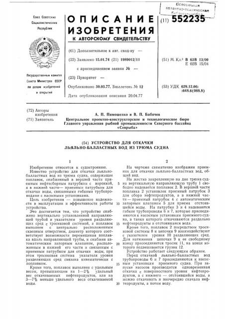 Устройство для откачки льяльно-балластных вод из трюма судна (патент 552235)