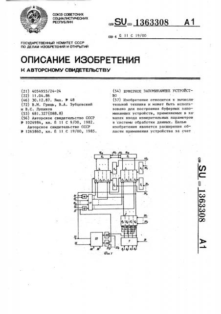 Буферное запоминающее устройство (патент 1363308)