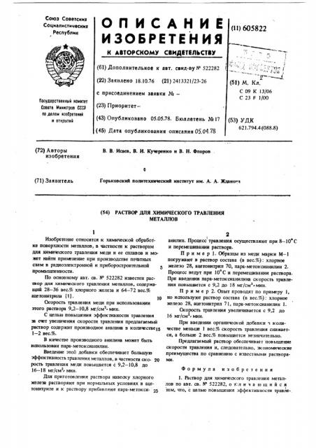 Раствор для химического травления металлов (патент 605822)