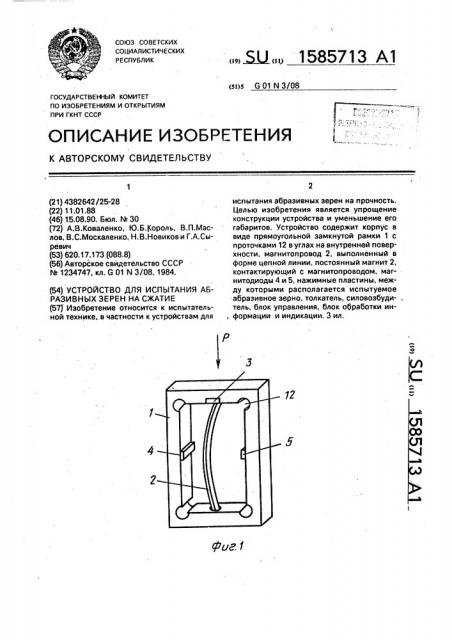 Устройство для испытания абразивных зерен на сжатие (патент 1585713)