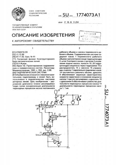 Гидравлическая система (патент 1774073)