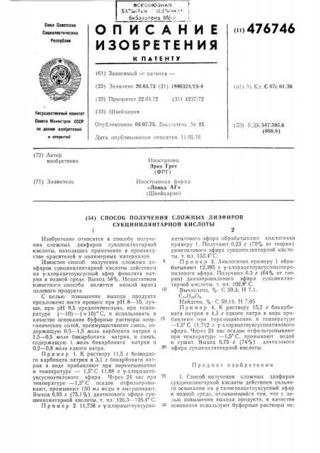 Способ получения сложных диэфиров сукцинилянтарной кислоты (патент 476746)