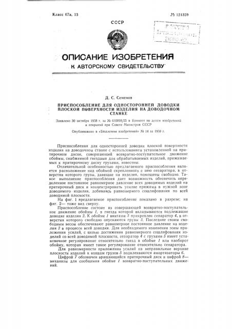 Приспособление для односторонней доводки плоской поверхности изделия на доводочном станке (патент 121359)