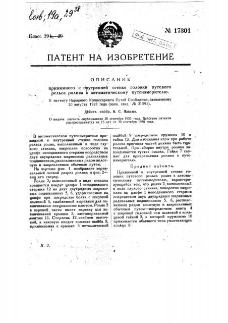 Прижимной к внутренней стенке головки путевого рельса ролик к автоматическому путеизмерителю (патент 17301)