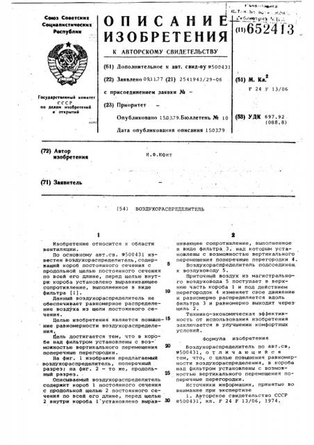 Воздухораспределитель (патент 652413)