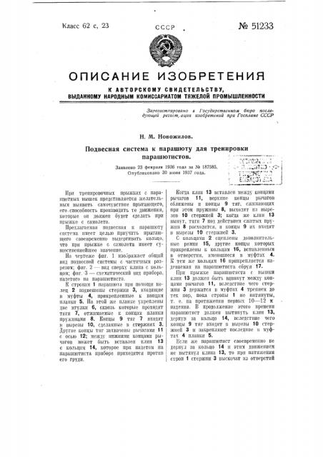 Подвесная система к парашюту для тренировки парашютистов (патент 51233)