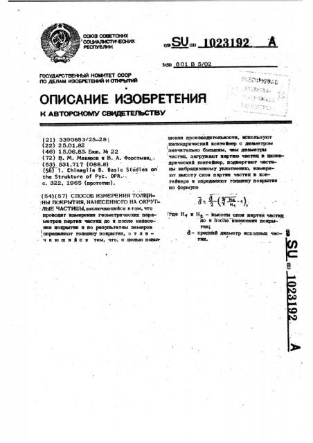 Способ измерения толщины покрытия нанесенного на округлые частицы (патент 1023192)