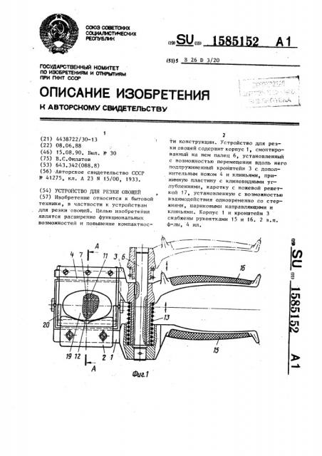 Устройство для резки овощей (патент 1585152)