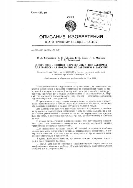 Многопозиционный карусельный полуавтомат для нанесения покрытий испарением в вакууме (патент 139176)