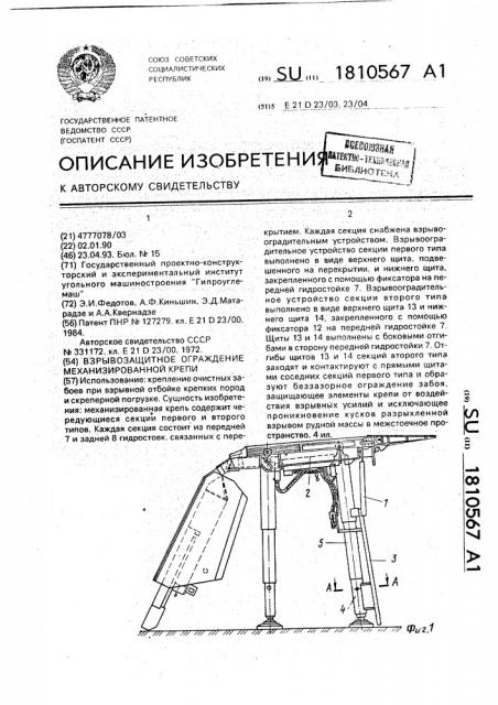 Взрывозащитное ограждение механизированной крепи (патент 1810567)