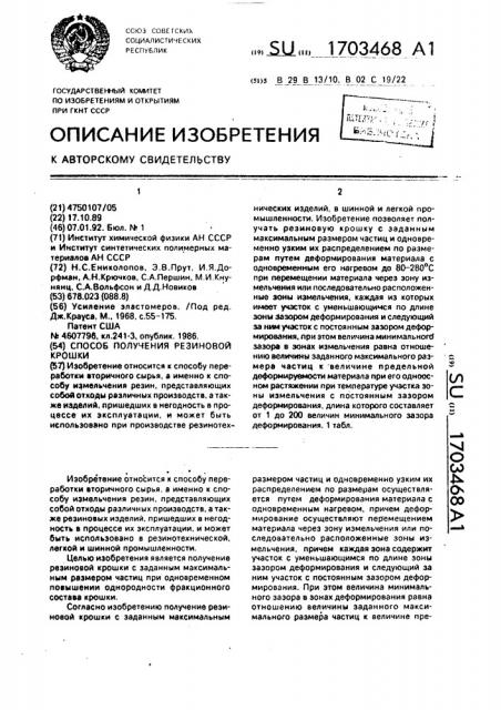 Способ получения резиновой крошки (патент 1703468)
