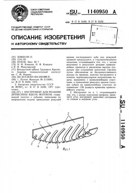 Инструмент для резания древесины вдоль волокон (патент 1140950)