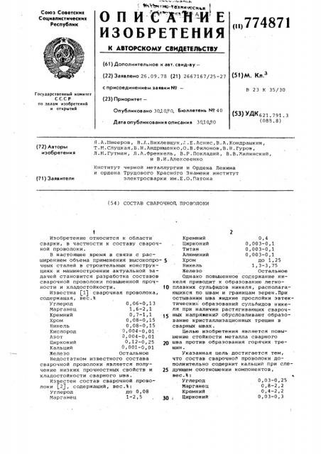Состав сварочной проволоки (патент 774871)