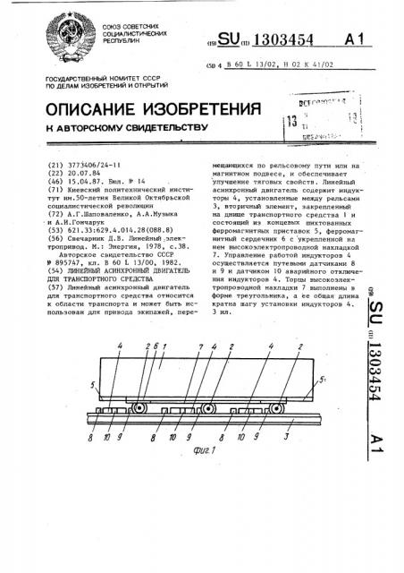 Линейный асинхронный двигатель для транспортного средства (патент 1303454)