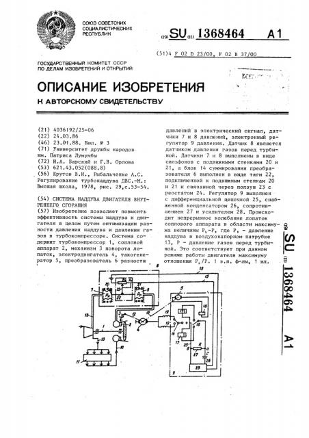 Система наддува двигателя внутреннего сгорания (патент 1368464)