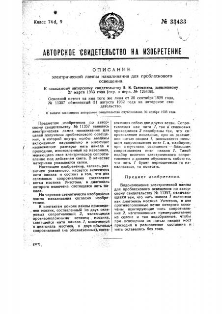 Электрическая лампа накаливания для проблескового освещения (патент 33433)