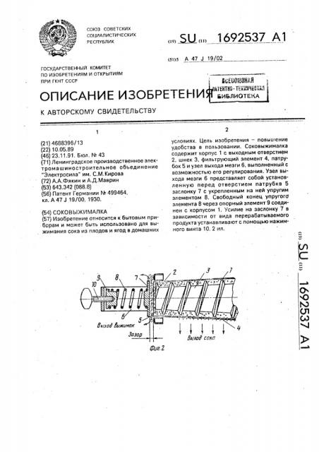 Соковыжималка (патент 1692537)