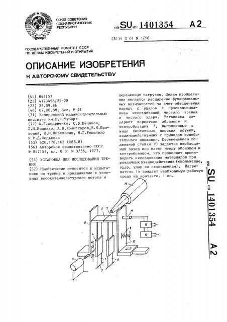 Установка для исследования трения (патент 1401354)