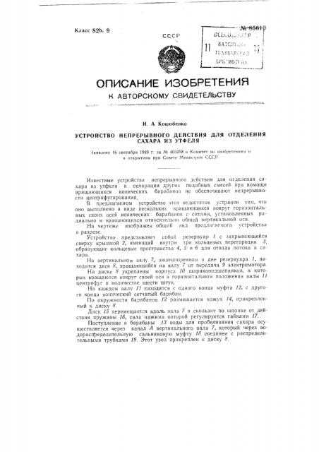 Устройство непрерывного действия для отделения сахара из утфеля (патент 85610)