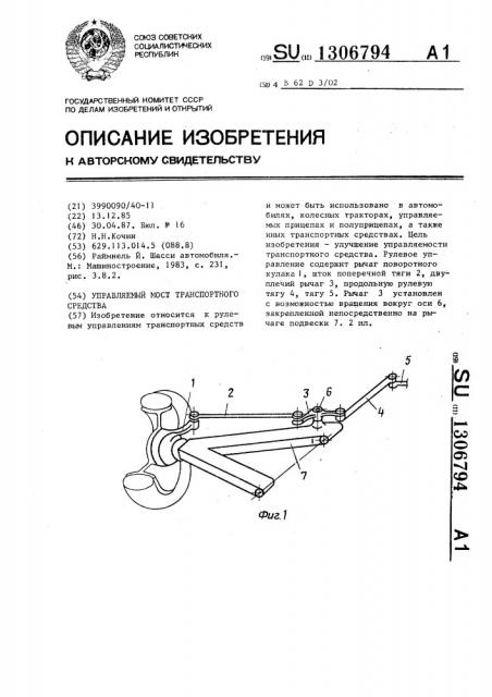 Управляемый мост транспортного средства (патент 1306794)