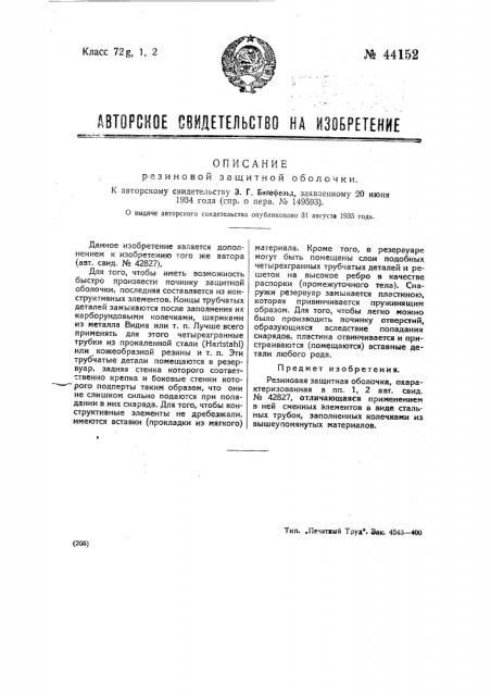 Защитная резиновая оболочка (патент 44152)