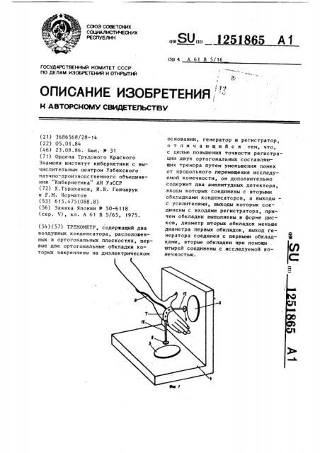 Тремометр (патент 1251865)