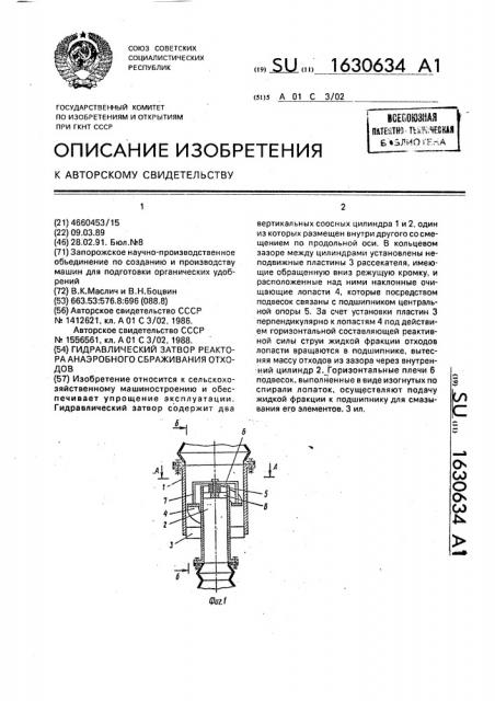 Гидравлический затвор реактора анаэробного сбраживания отходов (патент 1630634)