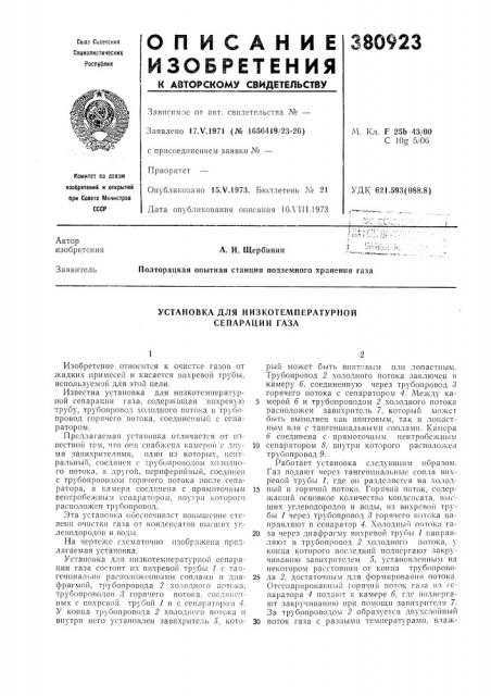 Установка для низкотемпературной сепарации газа (патент 380923)