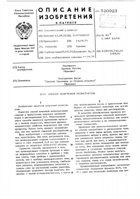 Способ получения полистирола (патент 520923)