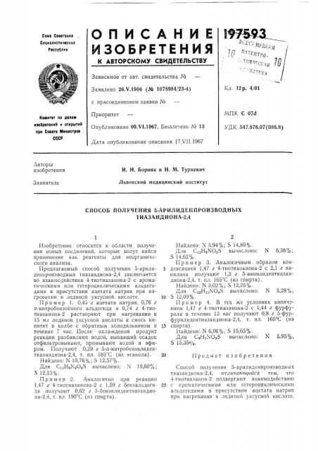 Способ получения 5-арилидеипроизводных тиазандиона-2,4 (патент 197593)