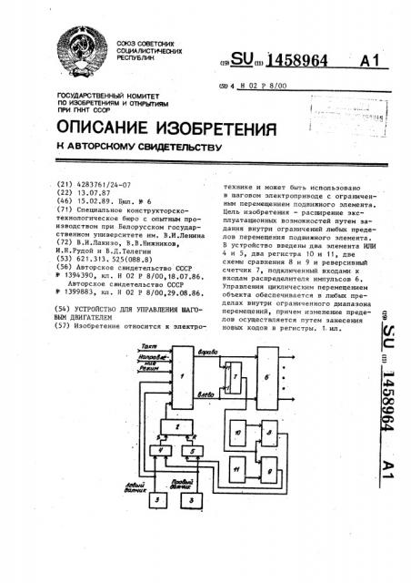 Устройство для управления шаговым двигателем (патент 1458964)