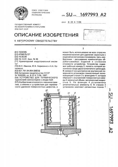 Устройство для термического удаления заусенцев с изделий (патент 1697993)