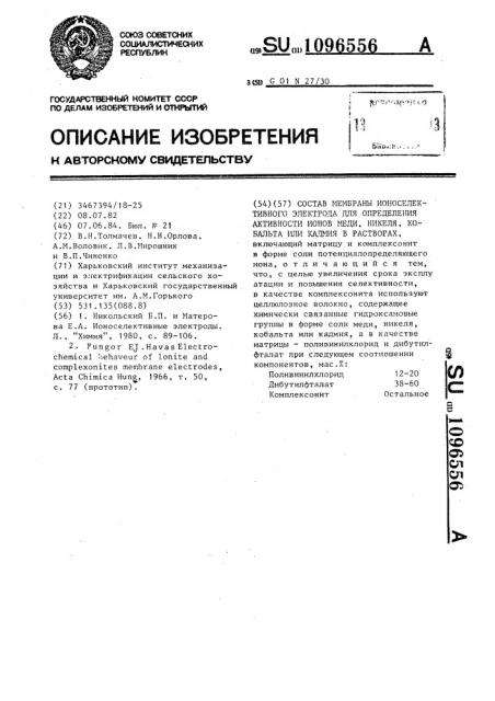 Состав мембраны ионоселективного электрода для определения активности ионов меди,никеля,кобальта или кадмия в растворах (патент 1096556)