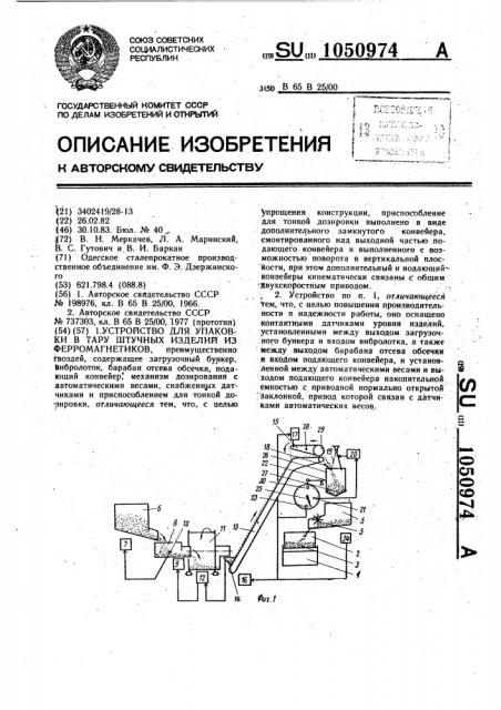 Устройство для упаковки в тару штучных изделий из ферромагнетиков (патент 1050974)