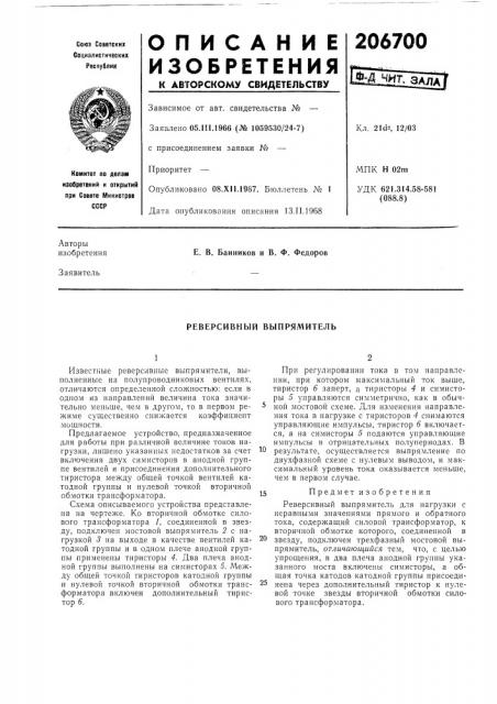 Реверсивный выпрямитель (патент 206700)