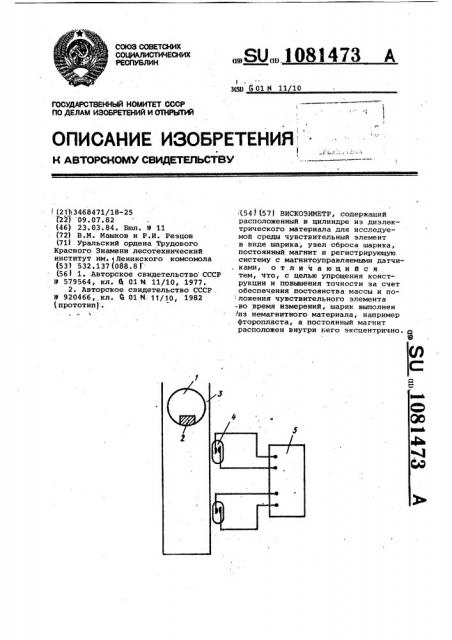 Вискозиметр (патент 1081473)