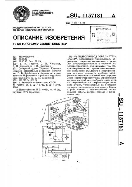 Гидропривод отвала бульдозера (патент 1157181)