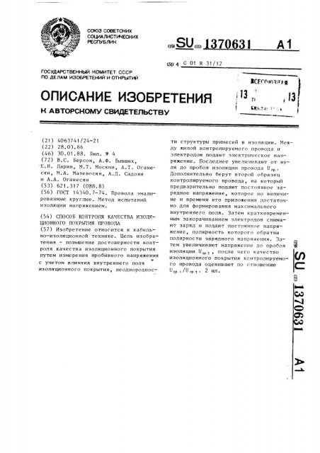 Способ контроля качества изоляционного покрытия провода (патент 1370631)