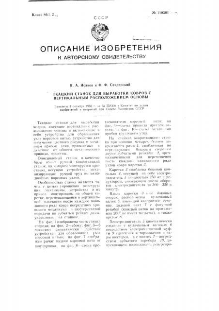 Ткацкий станок для выработки ковров, с вертикальным расположением основы (патент 110301)